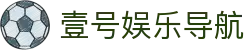 壹号娱乐导航 - 登录注册最新网址